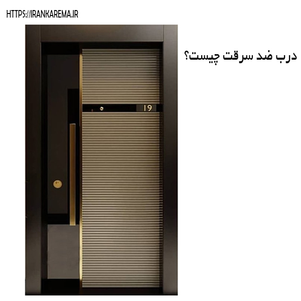 درب ضد سرقت چیست